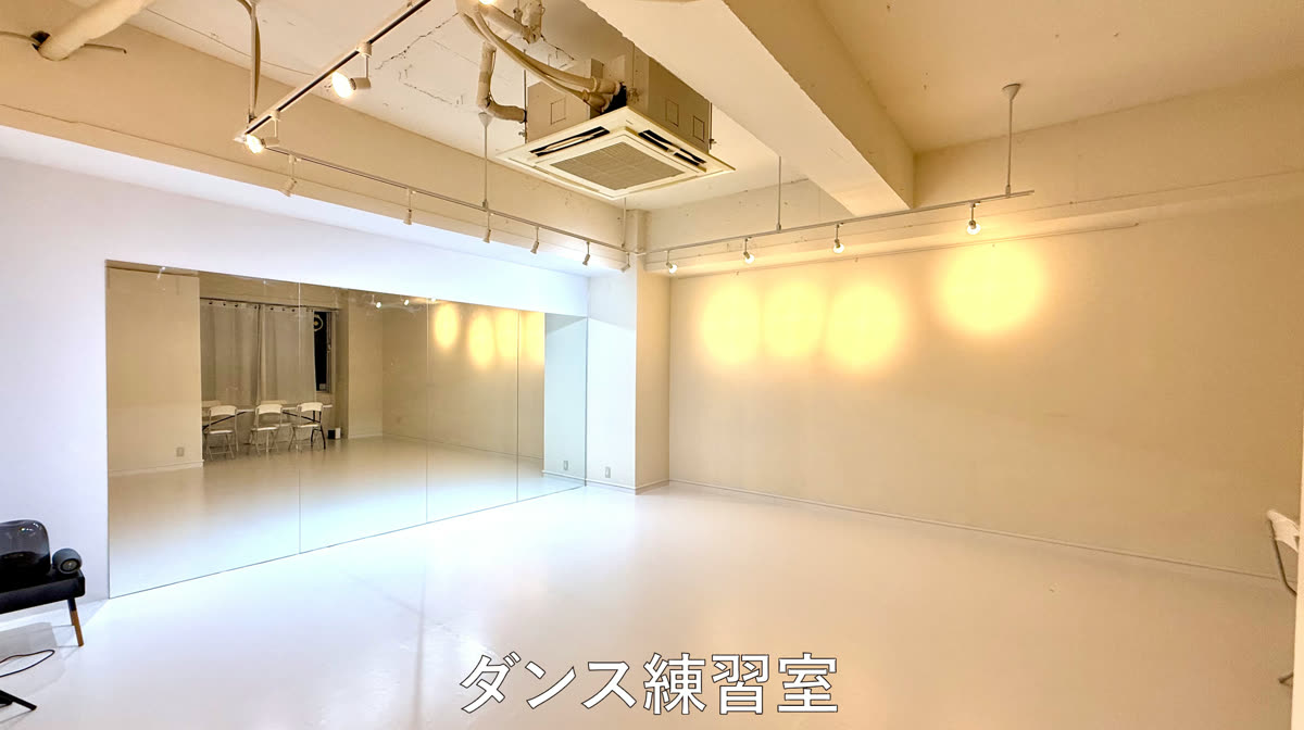 ダンス練習室